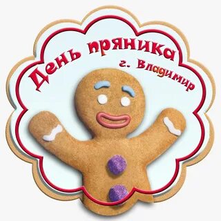 Международный день пряника картинки