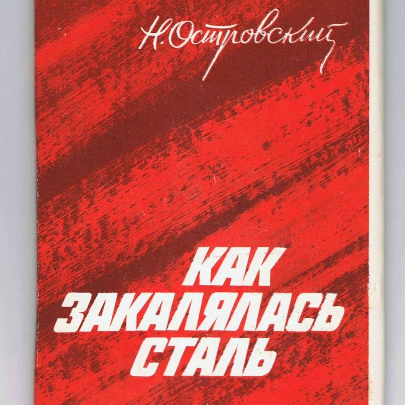 Она стала сталью книга. «Как закалялась сталь» Николая Островского. Как закалялся стайл. Как закалялась сталь книга.