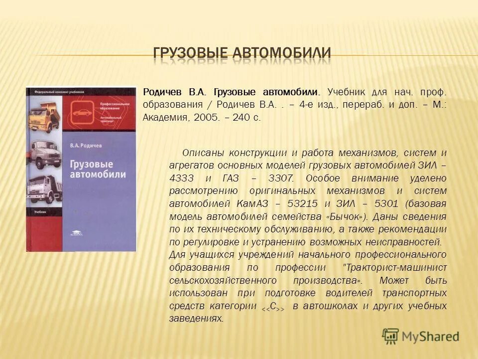 Учебник профессионального образования. Учебник грузовые автомобили в.а Родичев. Книга Родичев грузовые автомобили. Учебник по автомеханике Родичев. Начальное профессиональное образование профессии.