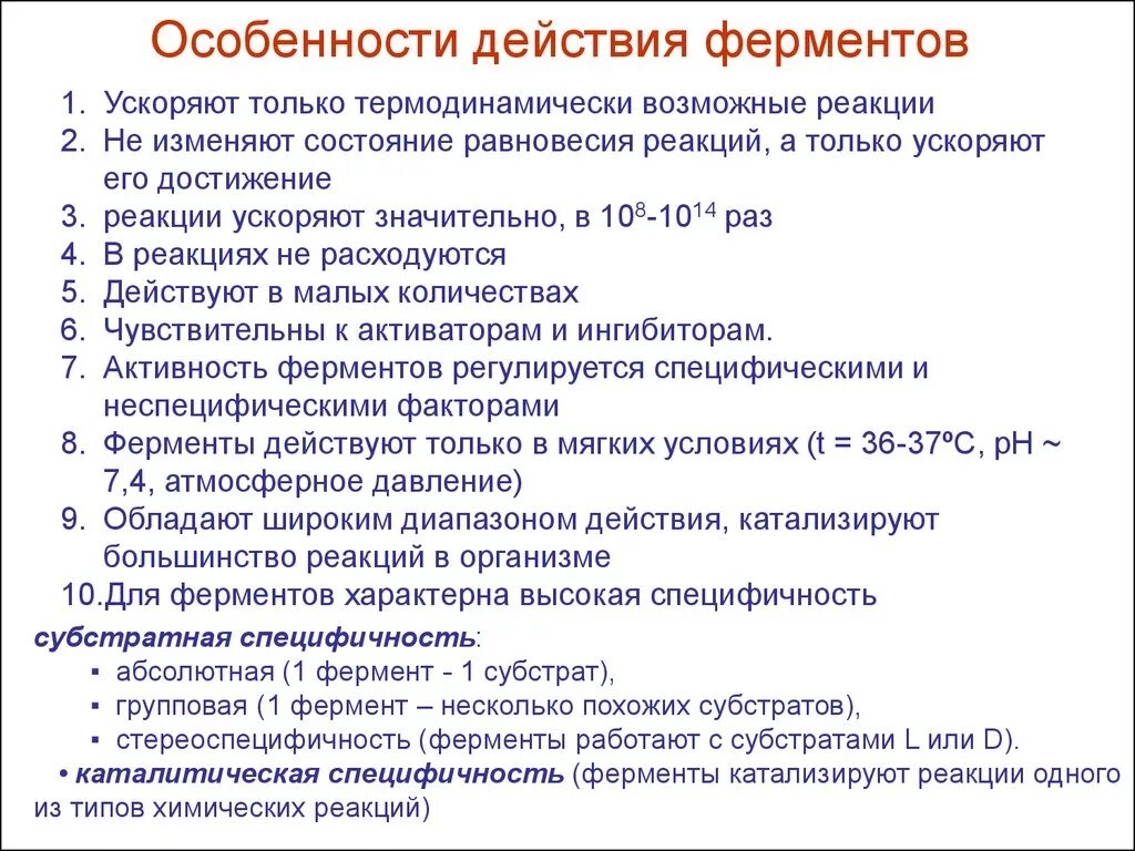 Свойства катализаторов ферментов. Особенности действия ферментативных реакций. Особенности действия ферментов. Особенности работы ферментов. Характеристика ферментативных реакций.