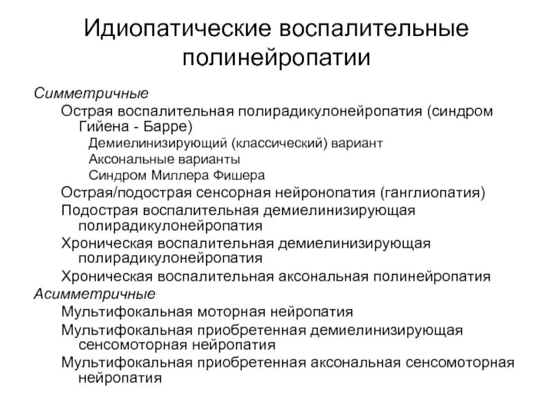 Аксонально демиелинизирующее поражение. Атипичная форма Фишера острой полинейропатии. Острая моторно-сенсорная аксональная полинейропатия. Острая воспалительная демиелинизирующая полирадикулонейропатия. Острая демиелинизирующая полирадикулонейропатия Гийена-Барре.