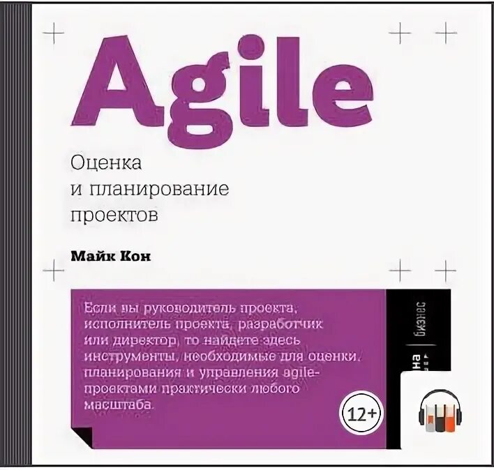 Майк кон Agile: оценка и планирование проектов. Agile оценка и планирование Майк кон. Agile планирование книга. Майк кон Agile аудиокнига.