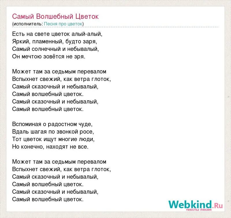 Текст песни magic. Волшебный цветок текст. Слова песни Волшебный цветок. Волшебный цветок песня текст. Самый Волшебный цветок текст.