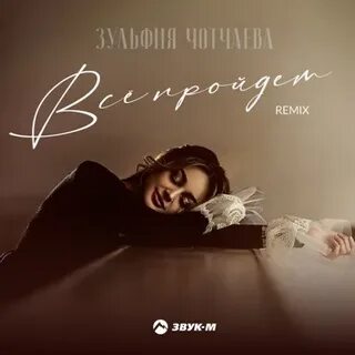 Жизнь прошла ремикс