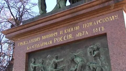 Надпись на памятнике пожарскому