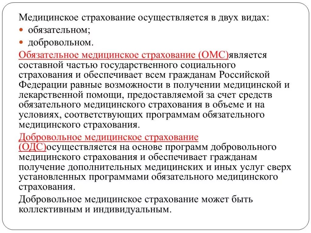 Медицинское страхование ДМС. Виды обязательного медицинского страхования. Обязательное мед страхование виды. Обязательное медицинское страхование (ОМС).