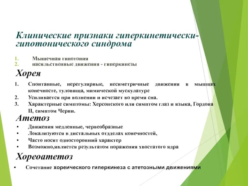 Гипотонический синдром. Гиперкинетико-гипотонический синдром. Гипотонически-гиперкинетический синдром симптомы. Гипотонический синдром неврология. Гипекинетияески гипотонисеяки.