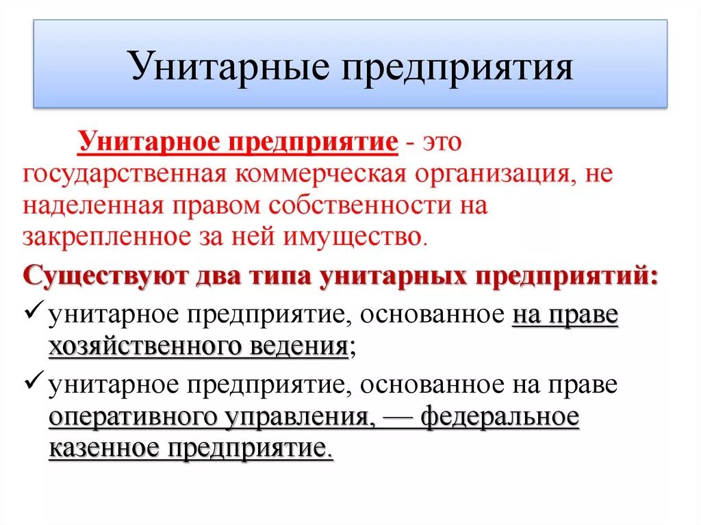 Унитарное предприятие это простыми словами. Унитарные организации. Унитарноеое предприятие. Понятие унитарной организации. Унитарная организация участники