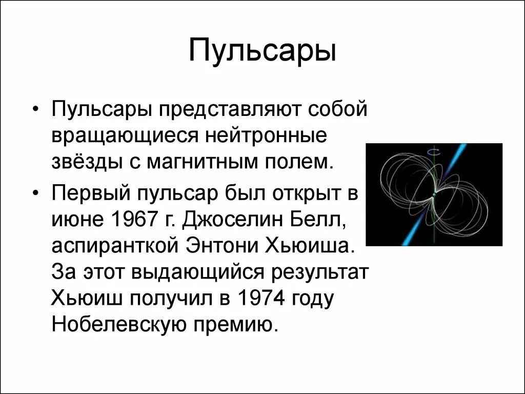 Где находится пульсар. Пульсары характеристика. пульсар это в астрономии. пульсары это определение. пульсары звезды характеристика.