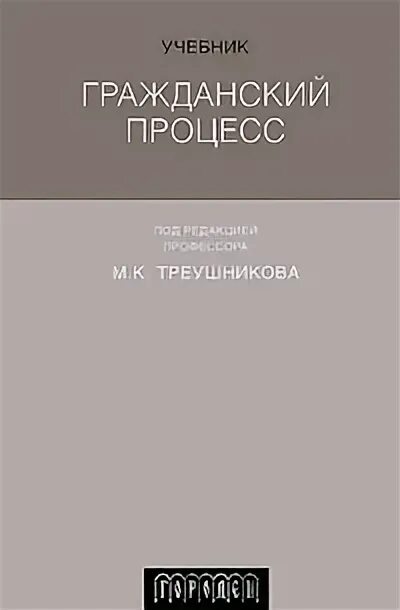 Под ред м к треушникова. М К Треушников. Книги Треушникова. Гражданский процесс Треушников статут.