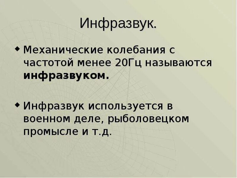 Проект по физике 9 класс инфразвук Использование инфразвука