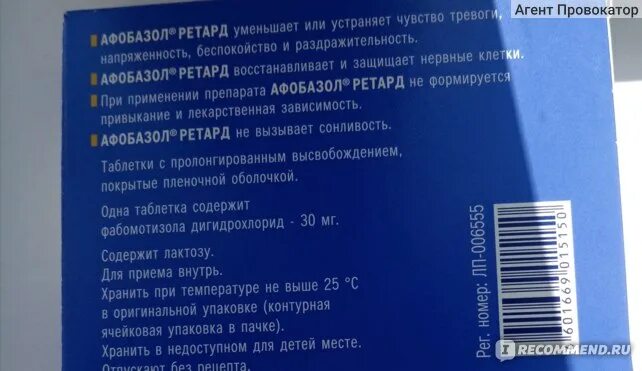 От чего таблетки афобазол. Афобазол ретард 30мг. Успокоительное от тревоги и переживаний без рецептов. Афобазол ретард. Афобазол 30мг.