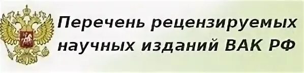 Рецензируемых вак
