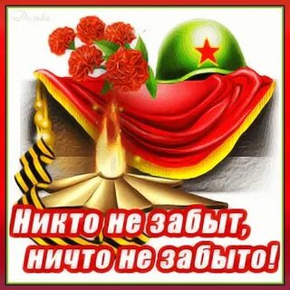 Лозунг ничто не забыто никто не забыт