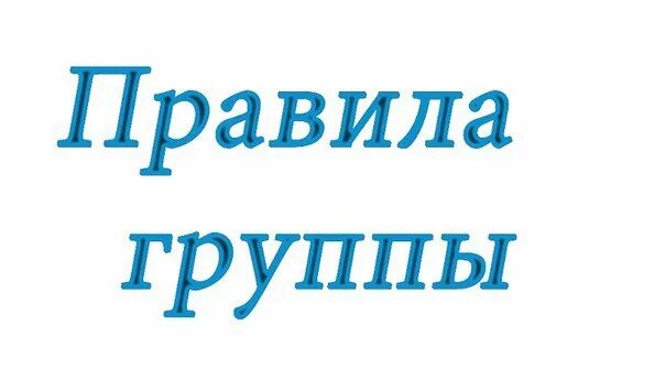 Правила сайта группы. Правила группы. надпись правила группы. правила группы картинка. правила группы, сообщества.