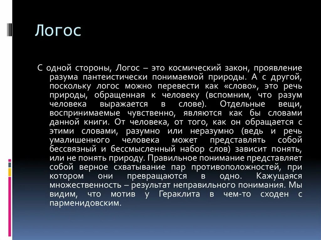 3 логоса. Логос. Логос это в философии. Понятие логоса в философии. Логос это в греческой философии.