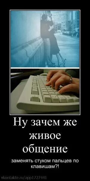 Заменить живое общение. Живое общение не заменит интернет. Живое общение приколы. Нет живого общения. Живое общение цитаты.
