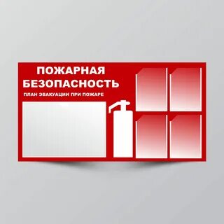 Стенд пожарная безопасность