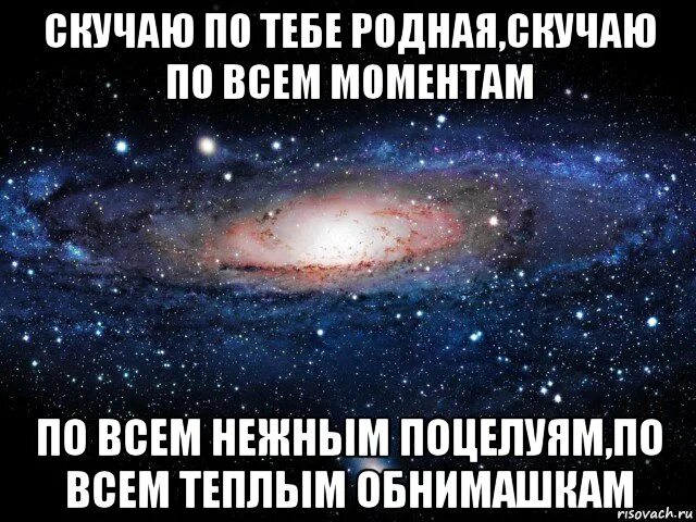 Соскучился по родному городу. Скучаю по родственникам. Я скучаю родной. Я очень скучаю родной. Очень скучаю родной.