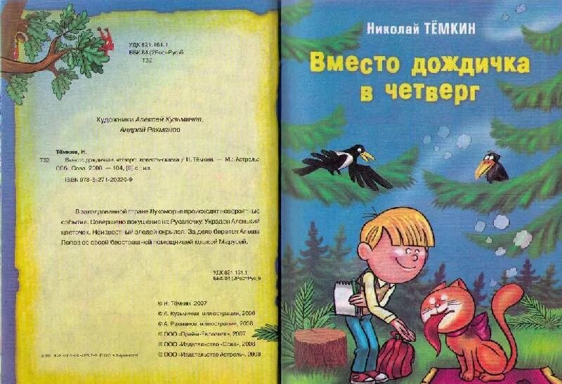 Темкин книги. После дождичка в четверг книга детская. Вместо дождичка в четверг книга. Синоним к фразеологизму дождичка в четверг