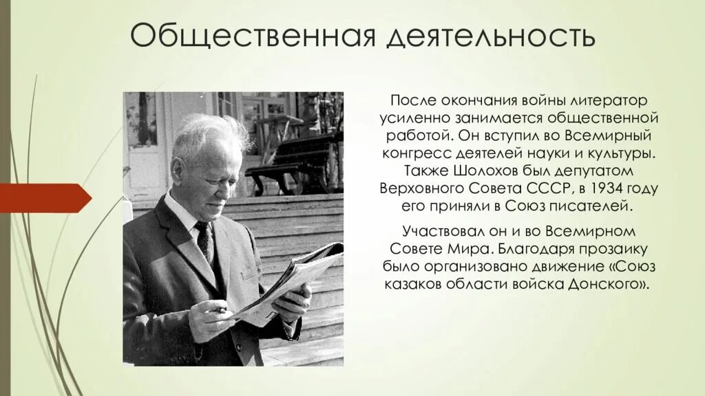 Читатели понимают что когда шолохов рисует. Общественная деятельность Шолохова. Шолохов общественная деятельность.