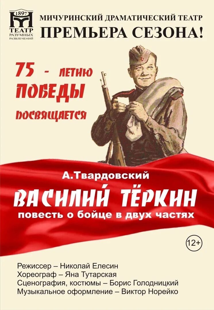 Афиша мичуринск. Василий Теркин афиша. Мичуринский драматический театр афиша. Мичуринский драматический театр директор.