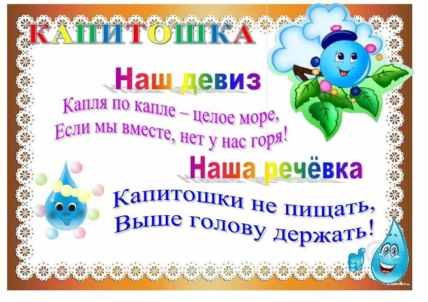 Девиз про детей. Девиз отряда Капитошка. Эмблема группы Капитошка в детском саду. Девиз отряда. Девиз группы Капитошка в детском саду.