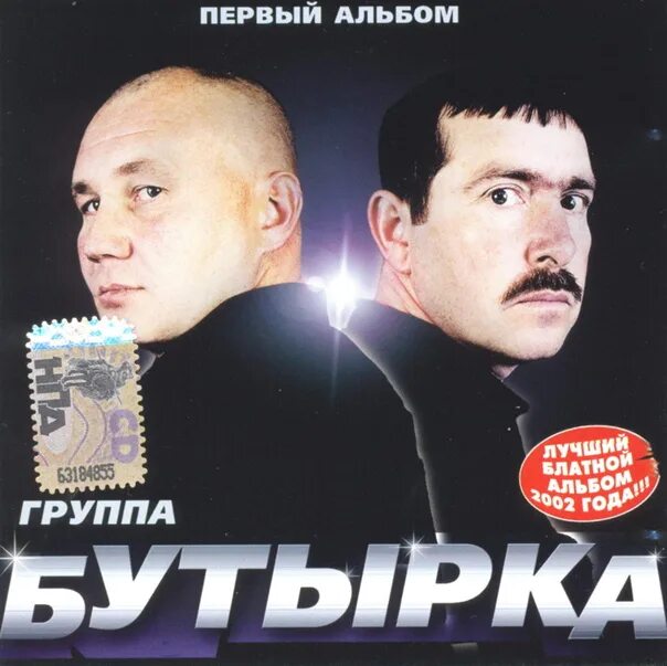 Бутырка все песни. Бутырка 2008. Бутырка артисты. Бутырка пятый альбом 2006. Диск бутырка 2006.