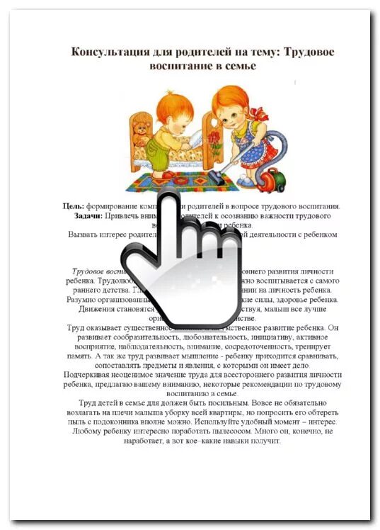 Рекомендации для родителей по воспитанию трудолюбия у ребенка. Консультация для родителей по трудовому воспитанию. Консультации по трудовому воспитанию в детском саду для родителей. Трудовое воспитание в семье консультация для родителей. Труд ребенка в семье консультация для родителей.