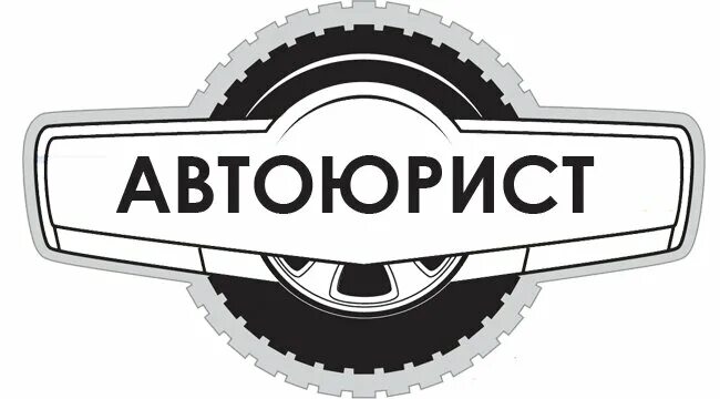 Сайт банкротство автомобили. Автоюрист. Автомобильный юрист. Автоюрист лого. Табличка адвокат/автоюрист.