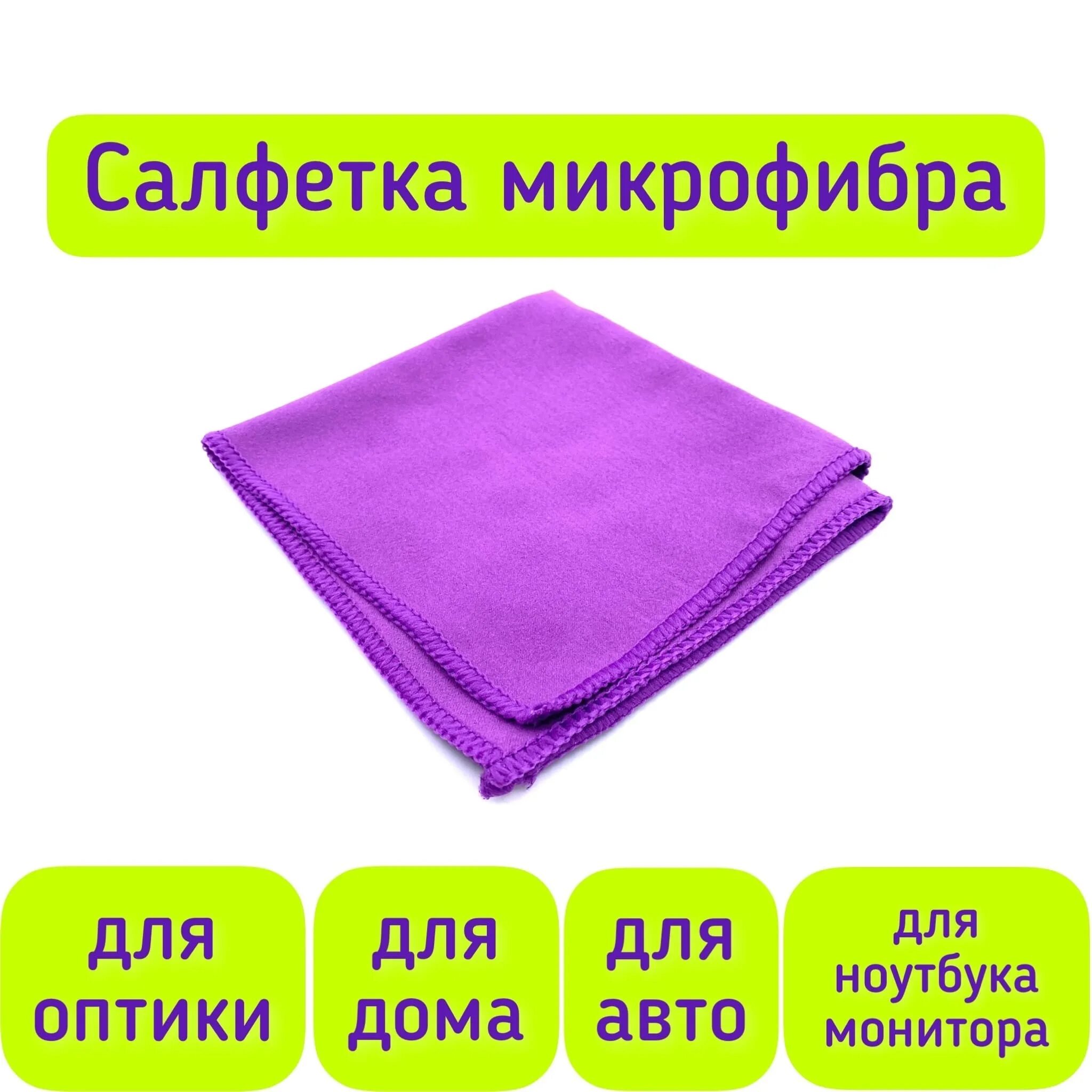 200г/м2 зеленая. Салфетки микрофибра 30х30 5 шт. Микрофибра 1шт. Микрофибра 1шт. Салфетка для уборки 300х300мм микрофибра.