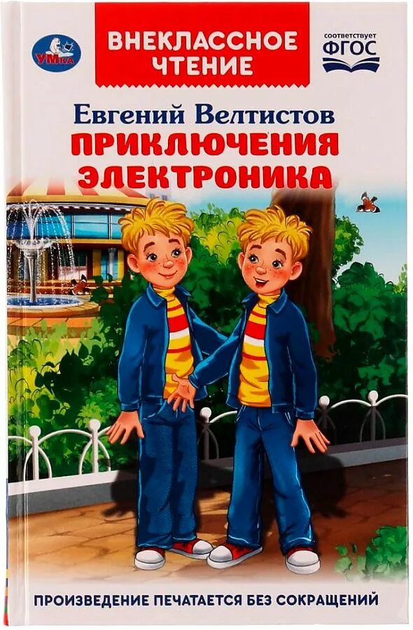 Тест по литературному чтению приключения электроника. Внеклассное чтение приключения электроника. Велтистов приключения электроника. Качества электроника Велтистов.