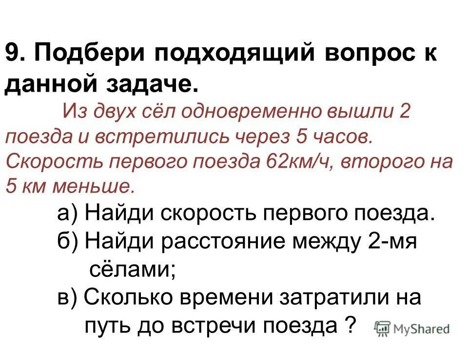скорость первого поезда 62. одновременннавстречу доуг доугу. скорость первого поезда 62. 2 поезда задача. предложения пно поезд1 класс.