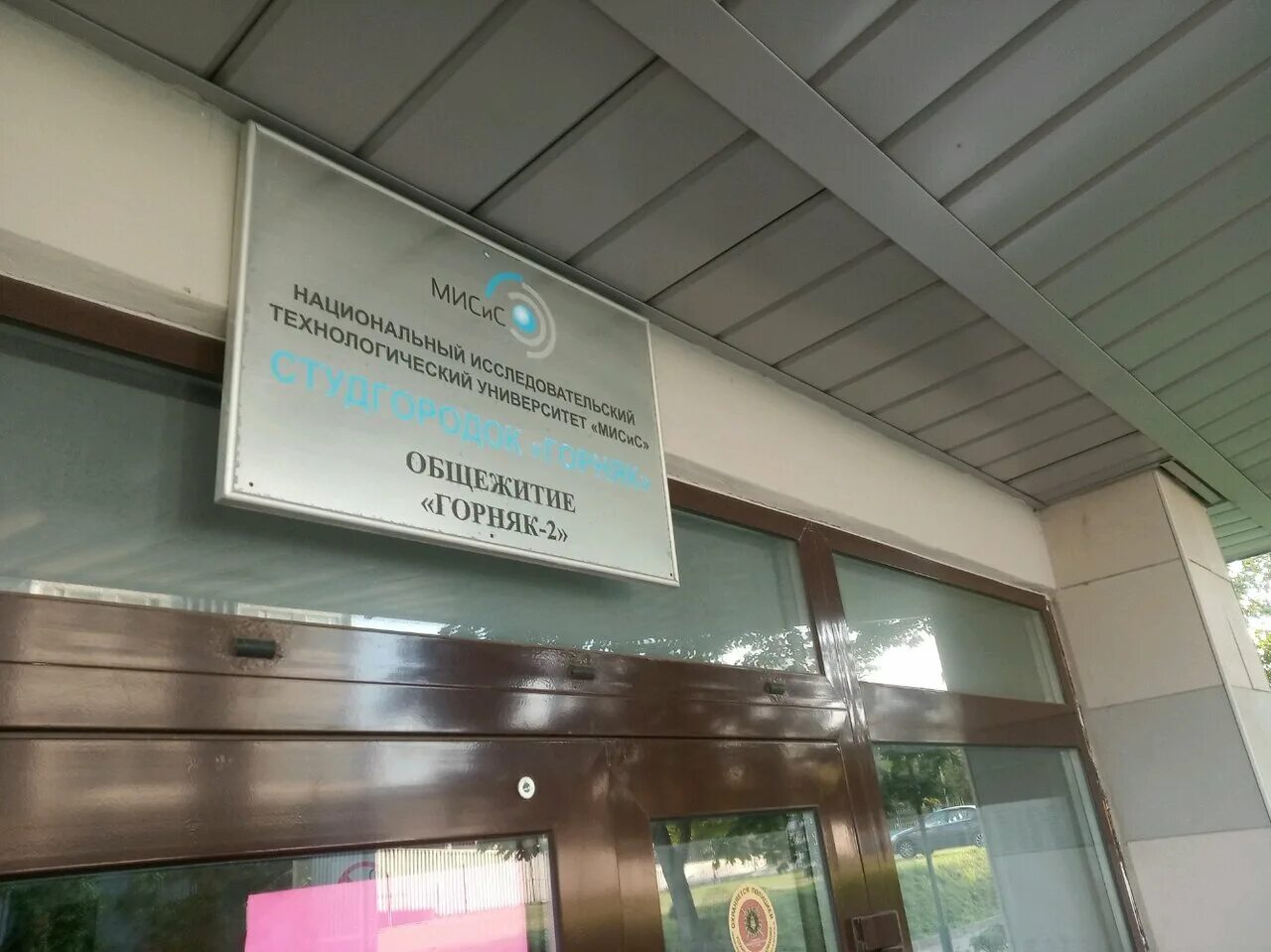 общежитие горняк 2 табличка. общежитие мисис беляево. общежитие горняк 2 миссис. общежитие мисис беляево. общежитие месис горняк1.