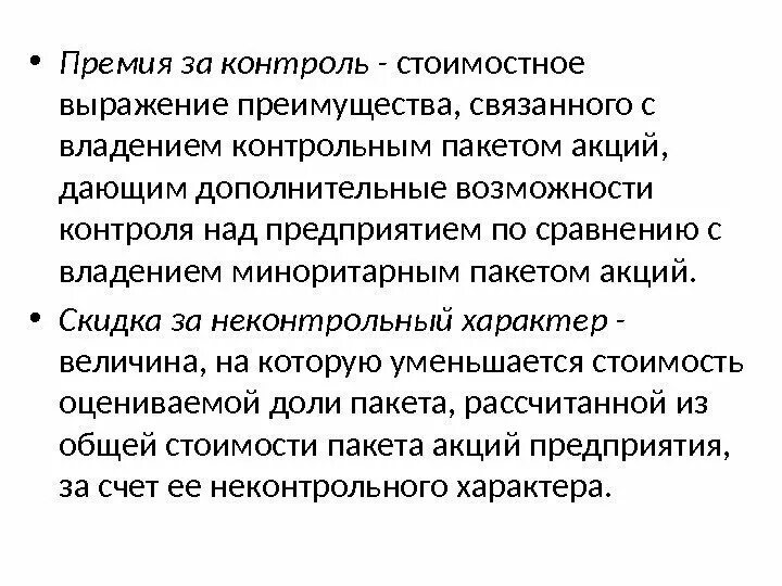 Премия за контроль. Премия за контроль формула. Контроль акций. Размер премии за контроль.