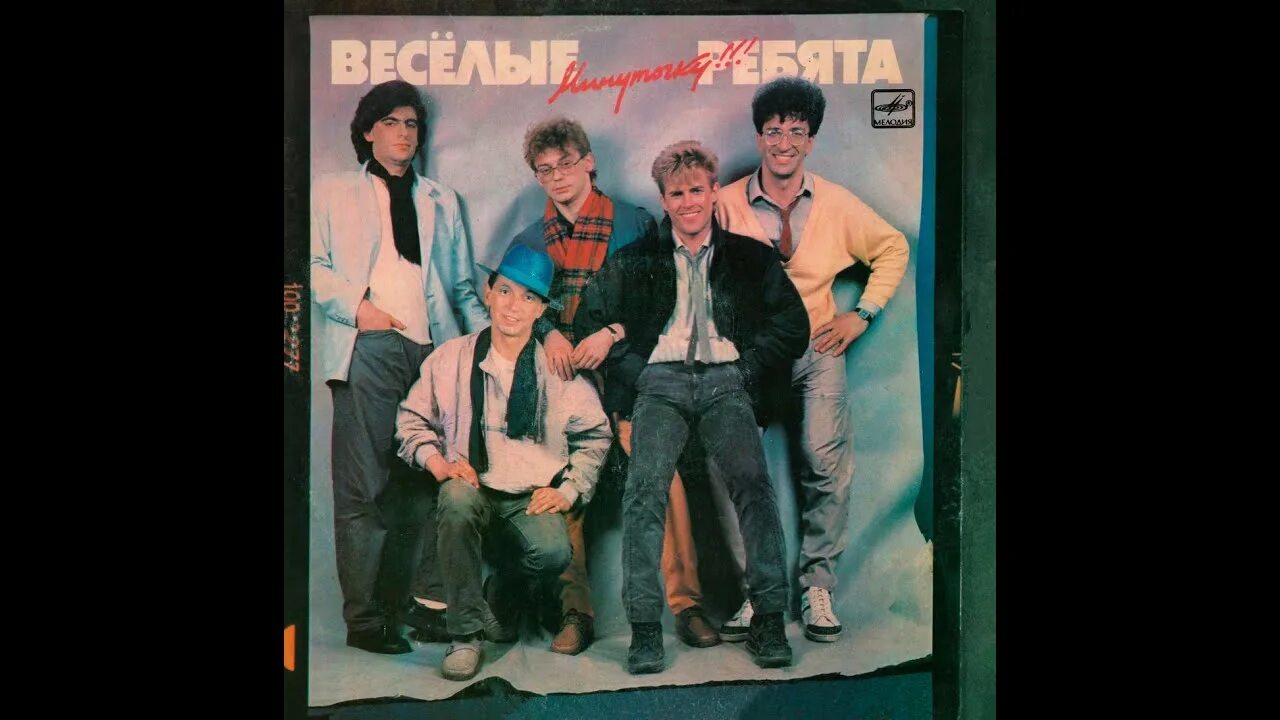 Весёлые ребята состав 1987. Группа Веселые ребята 1986. Веселые ребята минуточку. Веселые ребята Ой напрасно. Полный альбом группы