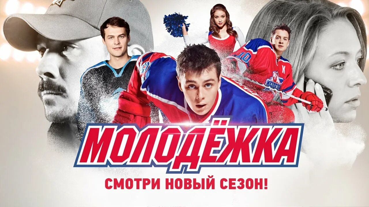 Молодежка студенты выход серий. Молодежка. молодежка обои. молодежка постер.