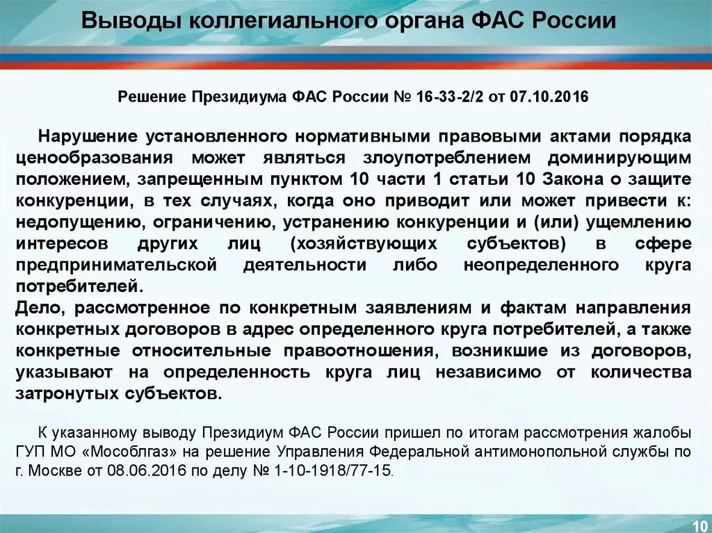 База решений россии. Решение ФАС России. Правовые акты применяемые органами коллегиального. История антимонопольной службы. Законодательный документ ФАС.