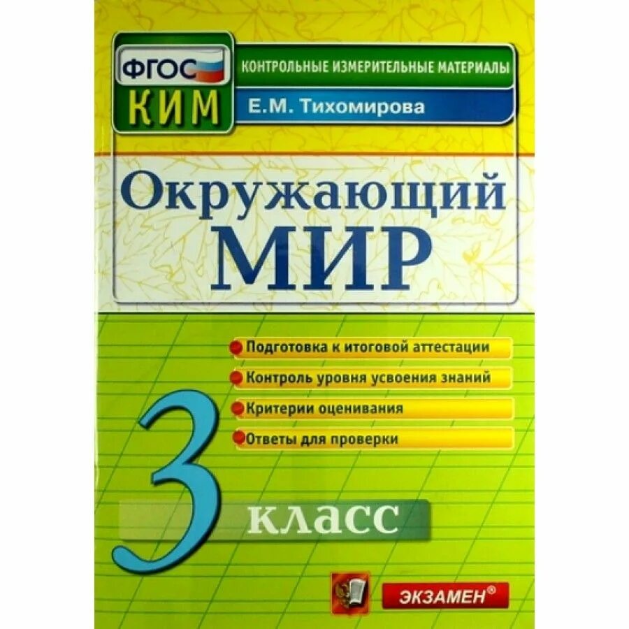 Итоговые контрольно измерительные материалы 1 класс. Контрольно измерительные материалы окружающий мир 3 класс.