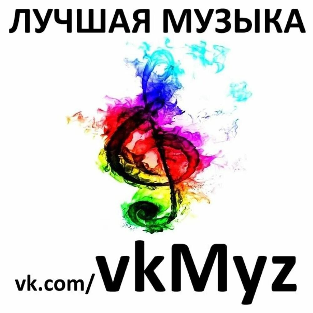 Лучшая музыка. VKMYZ. Топовая музыка. Добрая музыка. Music vk com реклама