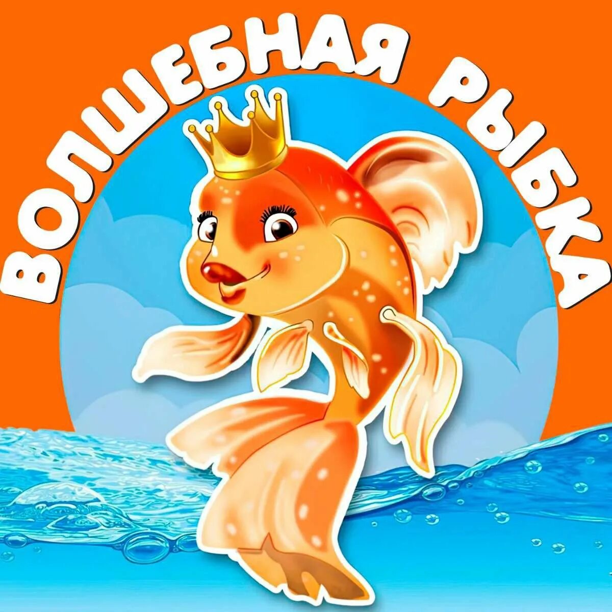 Золотая рыбка открытка. День рыбака. Открытка с днем рождения с золотой рыбкой. Золотая рыбка исполняет желания. Золотая рыбка открытка.