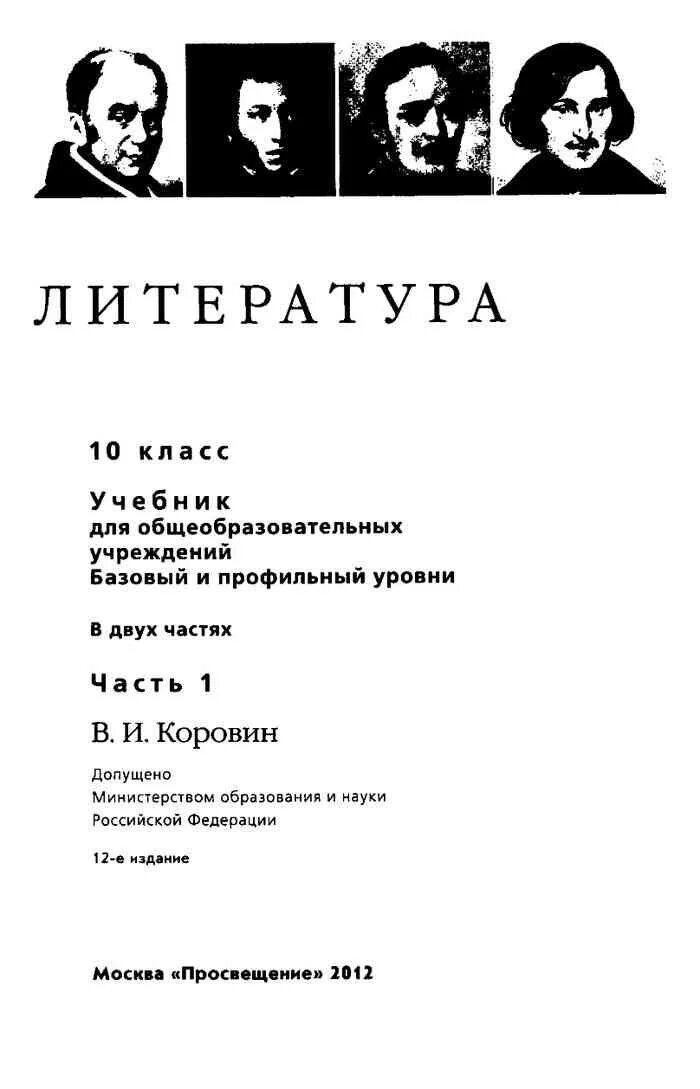 Программа литература 10 класс коровина углубленный уровень. Программа 6 кл литература. Программа коровиной литературе 10. По литературе под редакцией в. Программа коровиной по литературе 10-11 класс.