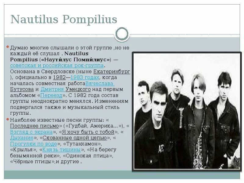 Наутилус Помпилиус презентация. Группа Наутилус Помпилиус презентация. Одинокая птица Nautilus Pompilius. Одинокая птица Наутилус текст.