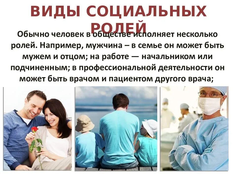 Что отличает семью от других социальных. Соуиальныероли человека. Типы социальных ролей в психологии. Каждый человек исполняет социальные роли. Социальная роль это в обществознании.