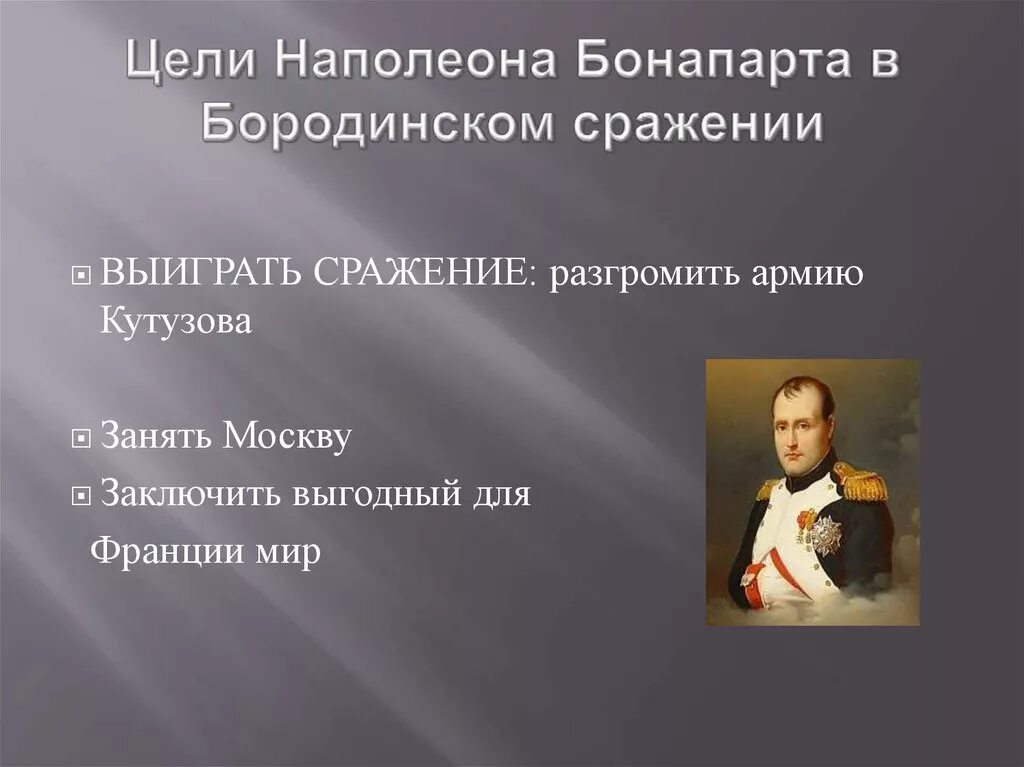 Цели Кутузова и Наполеона в Бородинской битве. Цели Кутузова в Бородинском сражении. Цели Наполеона в Бородинском сражении. Бородино Кутузов и Наполеон.