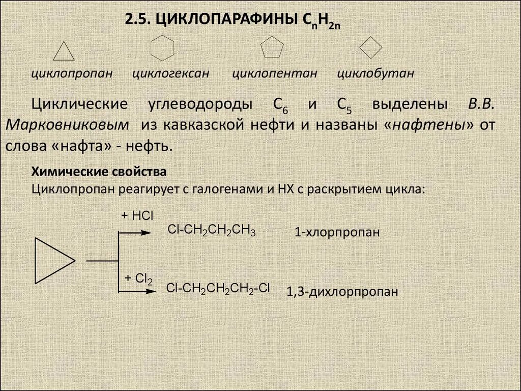 Циклобутан h2. Циклопропан и хлороводород. Циклопропан и соляная кислота. Циклопропан HCL. Циклопентан вступает в реакцию