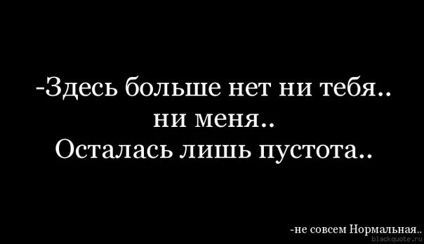 Ты здесь со мной песня. Меня больше нет. Меня больше нет для тебя. Меня здесь больше нет. Меня болиое нет.