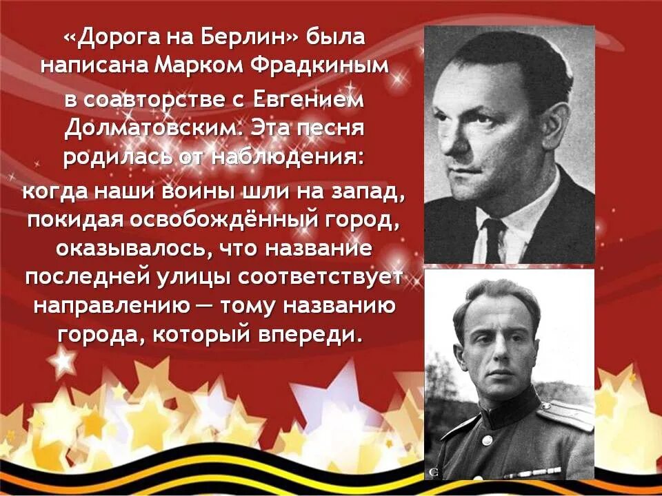 Утесов песни военных. Дорога на Берлин композитор. Дорога на Берлин Автор. История дорога на Берлин.