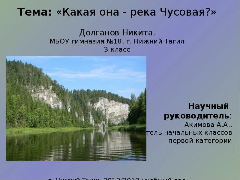 Как река изменяется в разные. Река чусовая презентация. проект на тему река чусовая. река чусовая доклад. река чусовая презентация 4 класс.