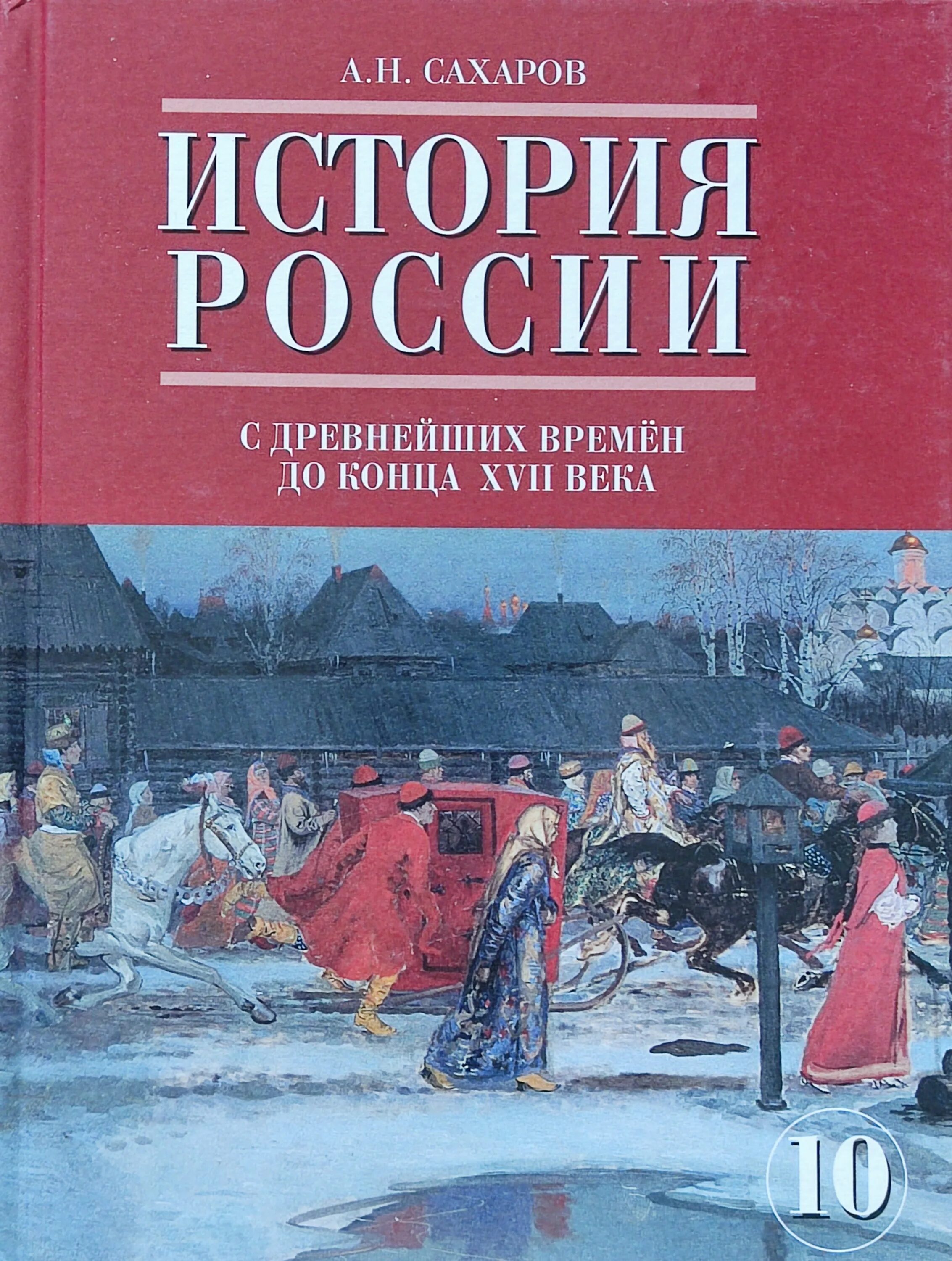 Книги 9 10 класс. Сахаров история России с древнейших времен до конца 17 века 10 класс. Учебник Сахарова по истории 10 класс. История 10 класс учебник Сахаров. Ученик по истории 10 Сахаров.